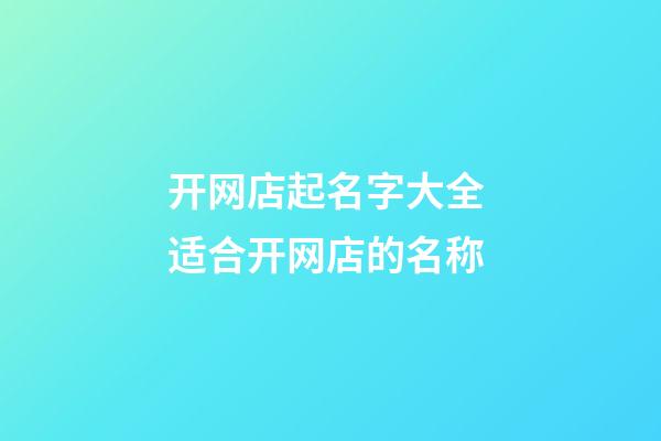 开网店起名字大全 适合开网店的名称-第1张-店铺起名-玄机派